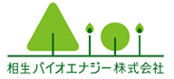 相生バイオエナジー株式会社